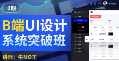 牛MO王B端UI設(shè)計(jì)系統(tǒng)突破班第2期2022年百度網(wǎng)盤插圖