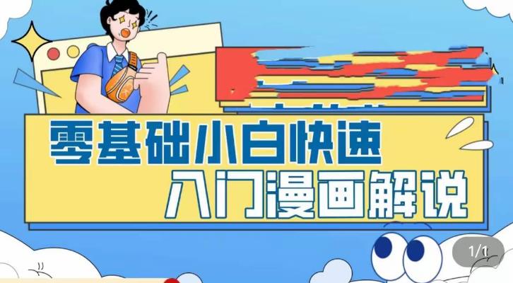 零基础小白快速入门漫画解说，从零掌握漫画解说全过程百度网盘插图