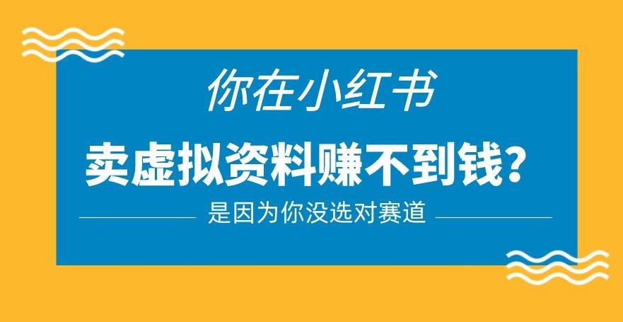 小紅書(shū)賣(mài)虛擬資料的正確賽道，0門(mén)檻一部手機(jī)操作【揭秘】百度網(wǎng)盤(pán)插圖