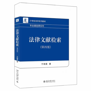 【法律】【PDF】253 法律文獻(xiàn)檢索（第四版）202205 于麗英插圖