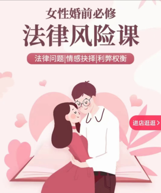 【法律上新】【其他】 《103 女性婚前必修法律風(fēng)險課25講(完結(jié)）》插圖