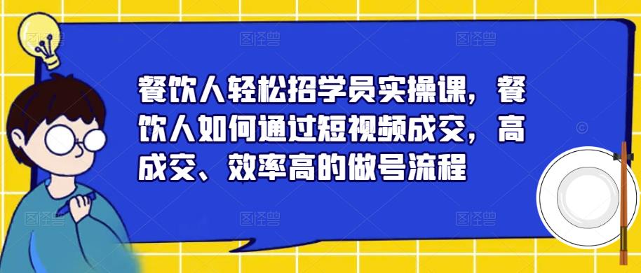 餐飲人輕松招學員實操課，餐飲人如何通過短視頻成交，高成交做號流程百度網盤插圖