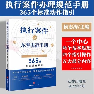 【法律】【PDF】301 执行案件办理规范手册：365个标准动作指引 202303 侯志涛插图
