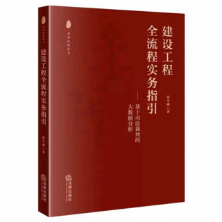 【法律】【PDF】266 建設工程全流程實務指引：基于司法裁判的大數據分析 202112 張瑩琳插圖