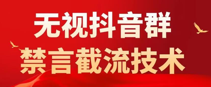 价值1500抖音粉丝群无视禁言截流技术，抖音黑科技，直接引流0封号百度网盘插图