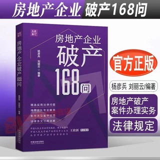 【法律】【PDF】272 房地產企業破產168問 202212 楊彥兵，劉麗云插圖