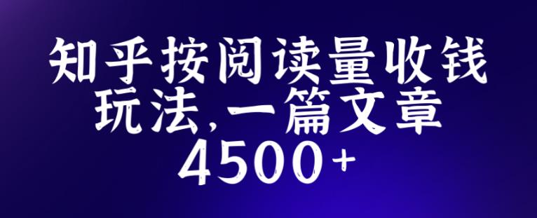 知乎創作最新招募玩法，一篇文章最高4500【詳細玩法教程】百度網盤插圖