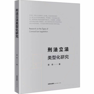 【法律】【PDF】237 刑法立法类型化研究 202211 蔡荣插图
