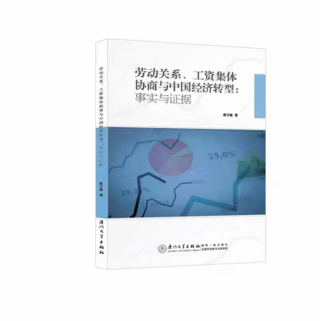 【法律】【PDF】286 劳动关系、工资集体协商与中国经济转型：事实与证据 201903 詹宇波插图