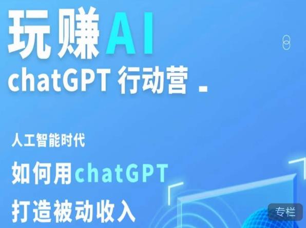 玩赚AI ChatGPT行动营，人工智能时代如何用ChatGPT打造被动收入百度网盘插图