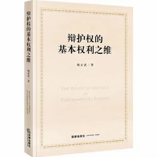 【法律】【PDF】259 辩护权的基本权利之维 201902 韩正武插图