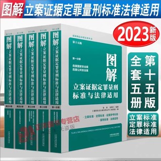 【法律】【PDF】241 圖解立案證據(jù)定罪量刑標(biāo)準(zhǔn)與法律適用（第十五版）全五冊(cè) 202301插圖