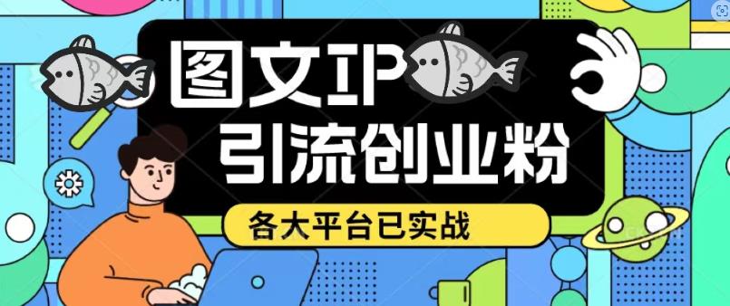 價(jià)值1688的抖音快手小紅書圖文ip引流實(shí)操課，日引50-100私域用戶百度網(wǎng)盤插圖