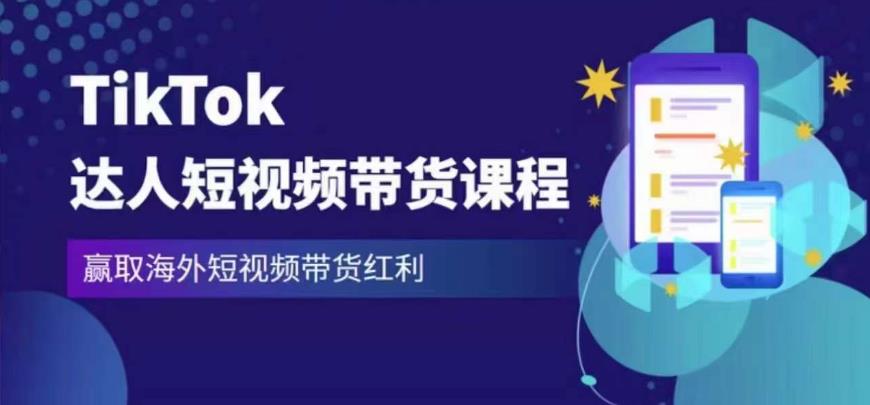 2023最新TikTok達人短視頻帶貨課程，贏取海外短視頻帶貨紅利百度網(wǎng)盤插圖