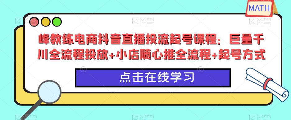 峰教練電商抖音直播投流起號課程：巨量千川全流程投放+小店隨心推全流程+起號方式百度網(wǎng)盤插圖