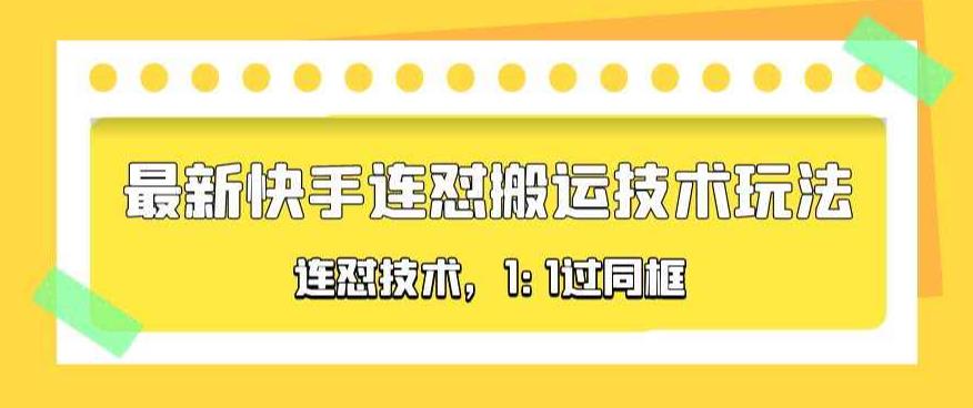 收費990的最新快手連懟搬運技術玩法，1:1過同框技術百度網盤插圖