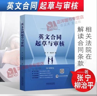 【法律】【PDF】235 英文合同起草與審核 202201 張寧，柳治平插圖