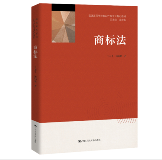 【法律】【PDF】268 王太平 商標(biāo)法插圖