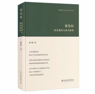 【法律】【PDF】254 緊急權(quán)：體系建構(gòu)與基本原理 202111 陳璇插圖