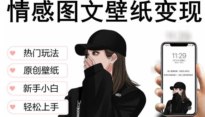 抖音情感图文壁纸变现，纯原创玩法，爆单最高日收益破万百度网盘插图