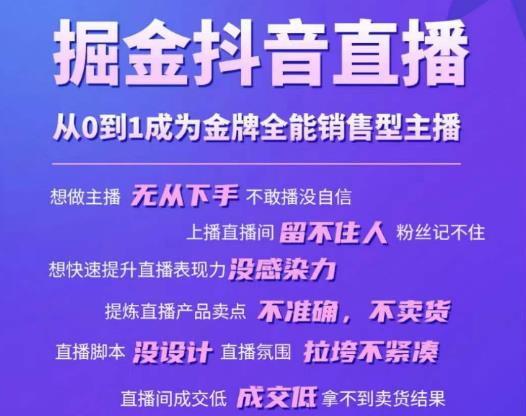 掘金抖音直播，从0到1成为金牌全能销售型主播百度网盘插图