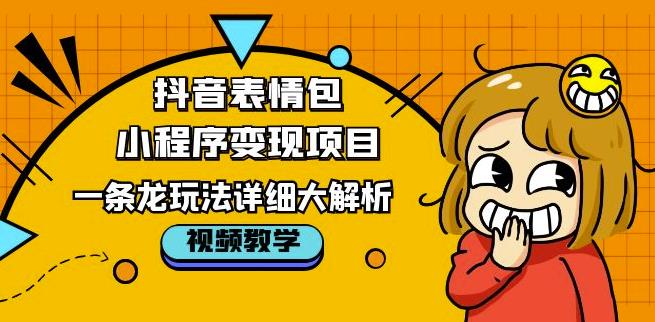 抖音表情包小程序變現項目，一條龍玩法詳細解析視頻課百度網盤插圖