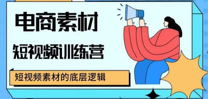 電商素材短視頻訓練營，短視頻電商素材的底層邏輯百度網盤插圖