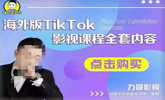 海外TikTok影視課程，搭建渠道；如何正確使用賬號到變現(xiàn)渠道百度網(wǎng)盤插圖