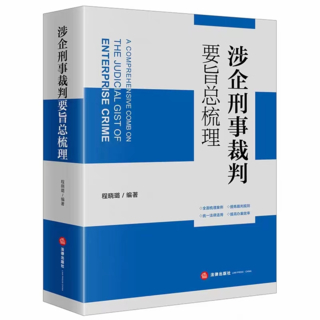 【法律】【PDF】309 涉企刑事裁判要旨總梳理 202203 程曉璐插圖