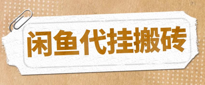 最新閑魚(yú)代掛商品引流量店群矩陣變現(xiàn)項(xiàng)目，可批量操作百度網(wǎng)盤(pán)插圖