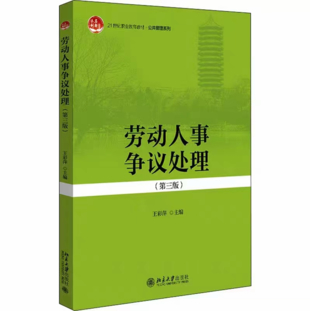 【法律】【PDF】285 勞動(dòng)人事?tīng)?zhēng)議處理（第三版）202104 王彩萍插圖