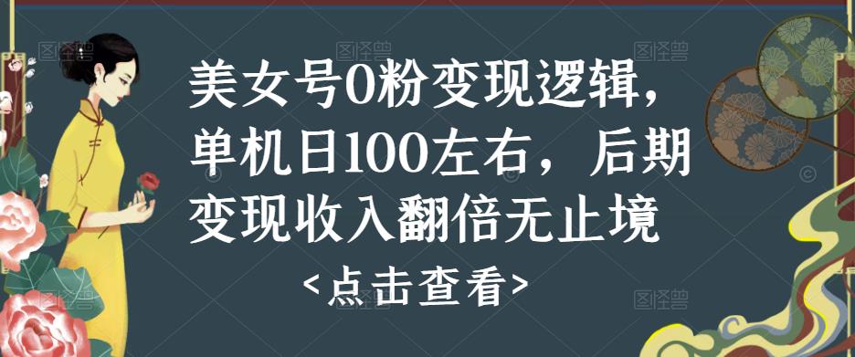 美女号0粉变现逻辑，单机日100左右，变现收入翻倍揭秘百度网盘插图