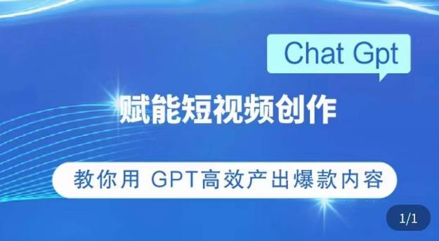 ChatGPT赋能短视频创作课，​掌握ChatGPT操作方法，教你用GPT高效产出爆款内容百度网盘插图