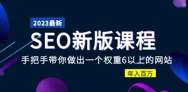 2023大佬收費(fèi)SEO新版課程：手把手帶你做出一個(gè)權(quán)重6以上的網(wǎng)站年入百萬(wàn)百度網(wǎng)盤(pán)插圖