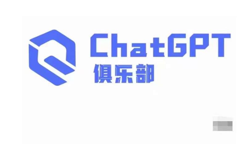 ChatGPT俱樂(lè)部?商業(yè)創(chuàng)作和應(yīng)用訓(xùn)練營(yíng)，教你用ChatGPT抓住未來(lái)風(fēng)口百度網(wǎng)盤(pán)插圖