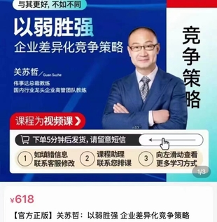 【熱門上新】【以弱勝強(qiáng) 企業(yè)差異化競爭策略】插圖