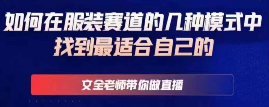 文全老師帶你做直播線上課，如何在服裝賽道模式中找到適合的百度網(wǎng)盤插圖