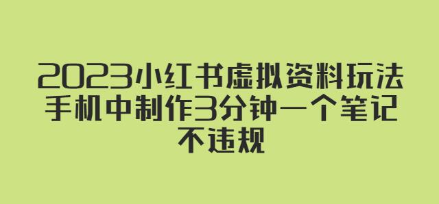 2023小紅書虛擬資料玩法，手機(jī)制作3分鐘一個(gè)筆記不違規(guī)百度網(wǎng)盤插圖