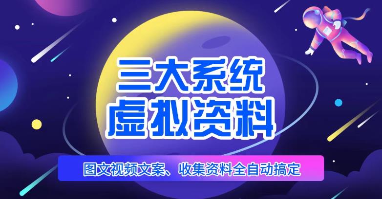 三大系統幫你運營虛擬資料項目，圖文視頻資料全自動搞定百度網盤插圖