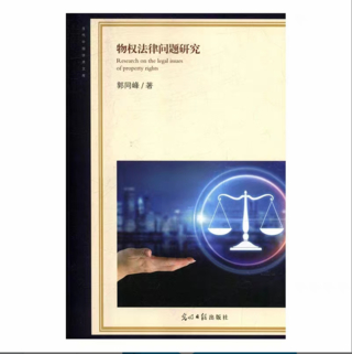 【法律】【PDF】250 物权法律问题研究 201804 郭同峰插图