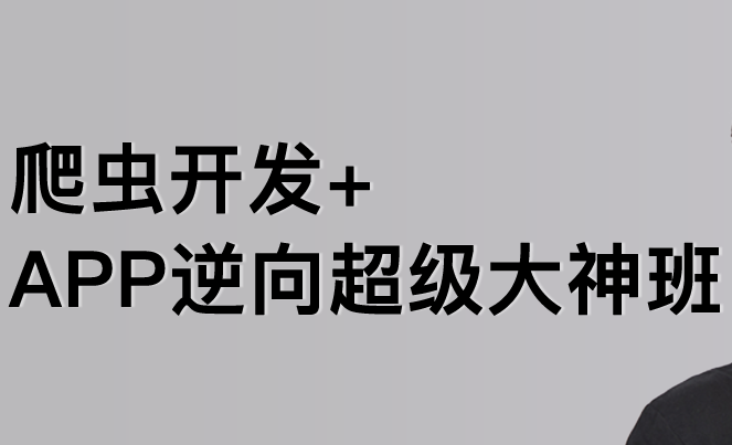 陸飛-爬蟲開發(fā)APP逆向超級(jí)大神班1-8班-價(jià)值4999-2023年-課件完整百度網(wǎng)盤插圖