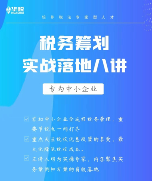 【法律上新】【華稅】 《19 企業(yè)稅務(wù)籌劃落地8講》插圖