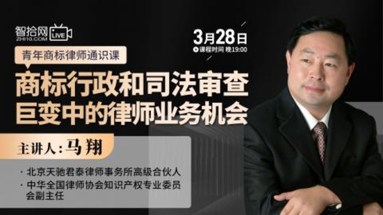 【法律上新】【智拾】 《522 马翔：商标行政和司法审查巨变中的律师业务机会》插图