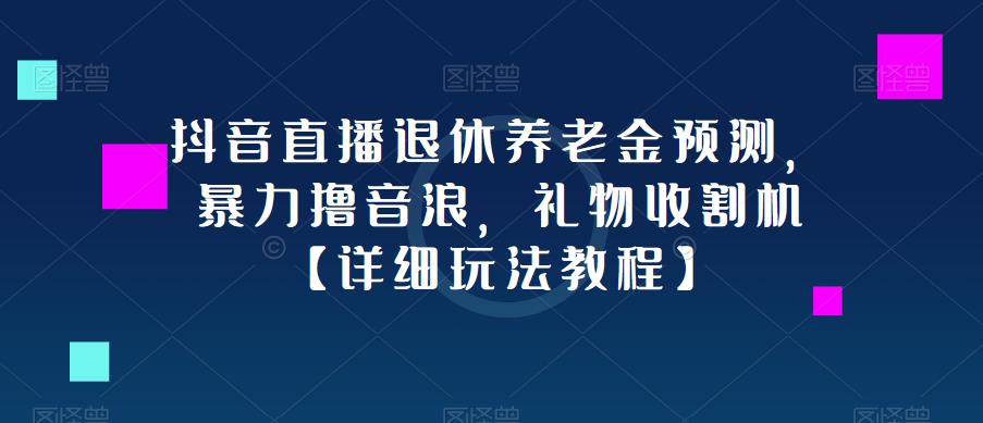 抖音直播退休養(yǎng)老金預(yù)測，暴力擼音浪，禮物收割機(jī)【玩法教程】百度網(wǎng)盤插圖