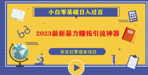 2023最新日引百粉神器，小白一部手機照抄日入過百百度網(wǎng)盤插圖