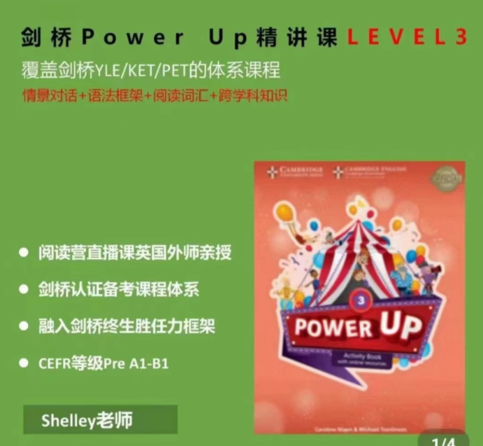 Shelly老师-剑桥power up LeveL 3精讲课百度网盘插图