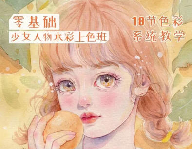 愛畫畫的婷婷2022少女插畫課堂水彩上色班百度網盤插圖