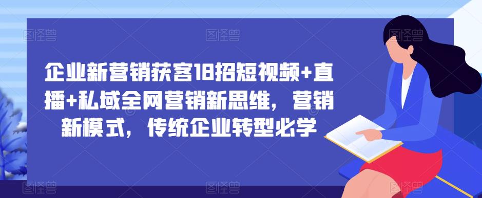 企業(yè)新營(yíng)銷獲客18招短視頻+直播+私域全網(wǎng)營(yíng)銷新思維，營(yíng)銷新模式，傳統(tǒng)企業(yè)轉(zhuǎn)型百度網(wǎng)盤插圖