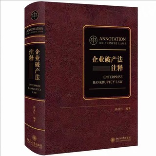 【法律】【PDF】273 企業(yè)破產(chǎn)法注釋 202108 陳夏紅插圖