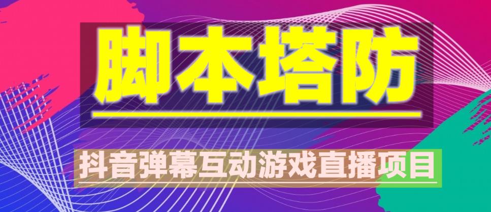 收費1980抖音腳本塔防直播項目，可虛擬人直播，抖音報白，實時互動直播【軟件+教程】插圖